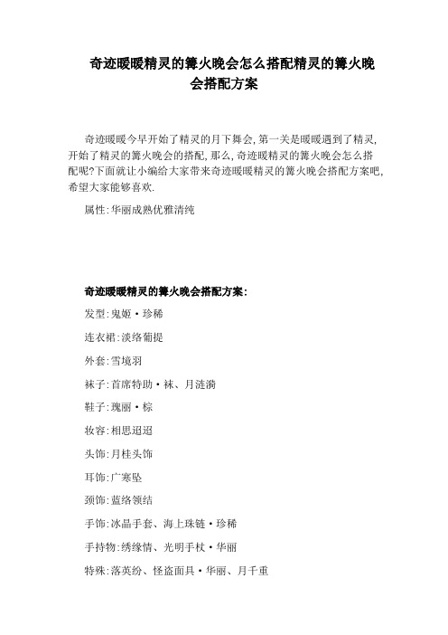 奇迹暖暖精灵的篝火晚会怎么搭配精灵的篝火晚会搭配方案