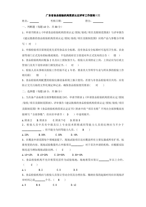 广东省食品检验机构资质认定评审工作指南试题(含答案)