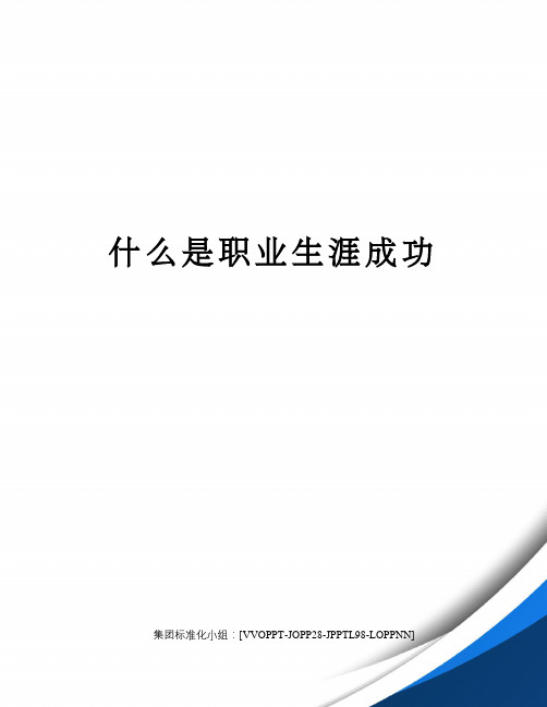 什么是职业生涯成功