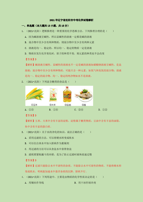 2021辽宁省沈阳市中考化学试卷解析