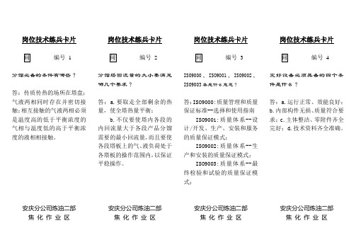 焦化岗位技术练兵卡片