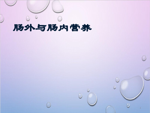 肠内肠外营养
