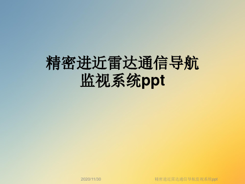 精密进近雷达通信导航监视系统ppt