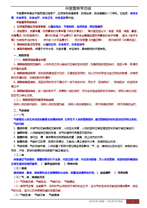 中医营养学总结