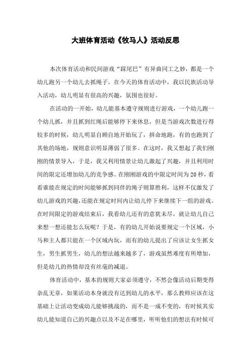 大班体育活动《牧马人》活动反思