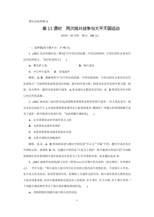 【优化方案】2016届高三历史通史版近代前期中国的沉沦与转型——两次鸦片战争至中日甲午战争前 第11课时