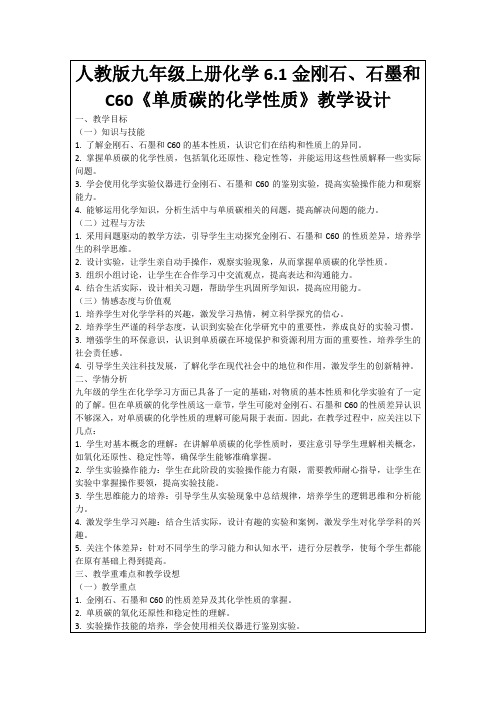 人教版九年级上册化学6.1金刚石、石墨和C60《单质碳的化学性质》教学设计