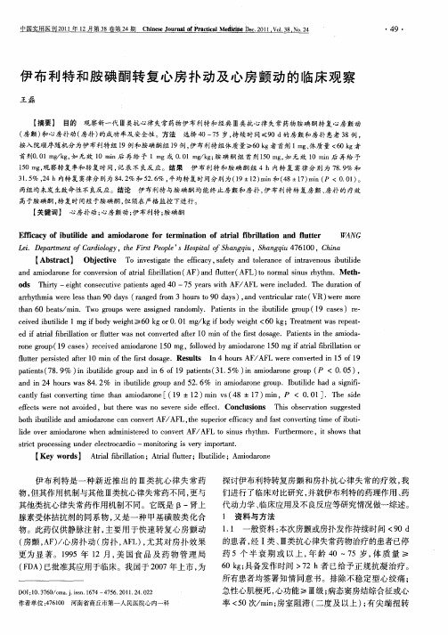 伊布利特和胺碘酮转复心房扑动及心房颤动的临床观察