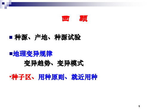 (育种学课件)第四章优树选择
