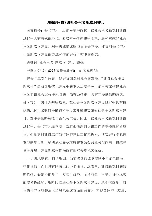 浅探县(市)级社会主义新农村建设