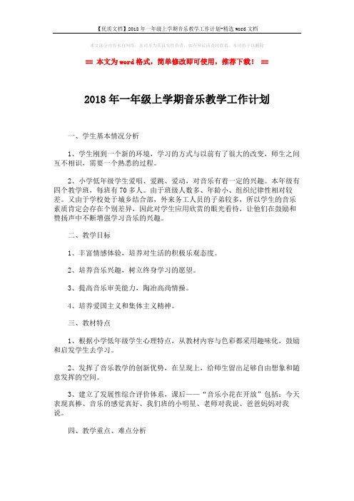 【优质文档】2018年一年级上学期音乐教学工作计划-精选word文档 (3页)