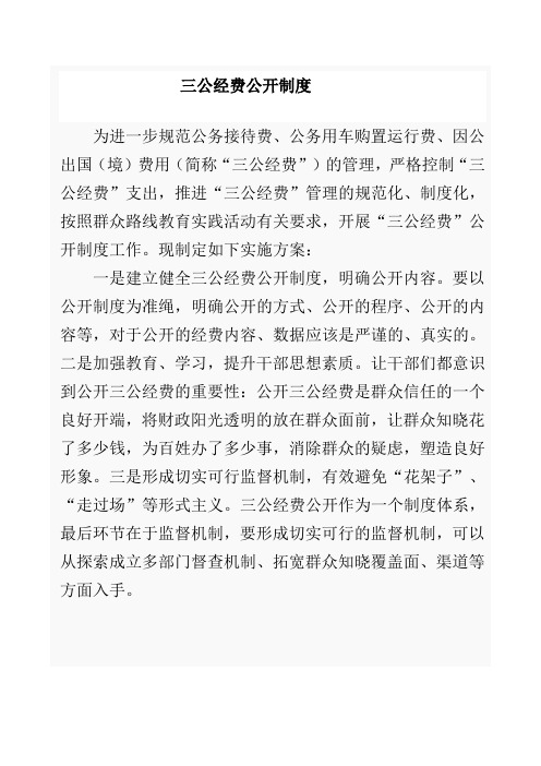 三公经费公开制度
