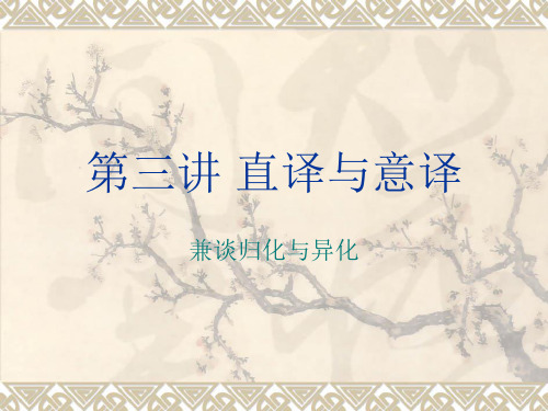翻译理论和实践第二章语义翻译03