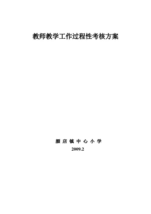 教师工作过程性考核方案