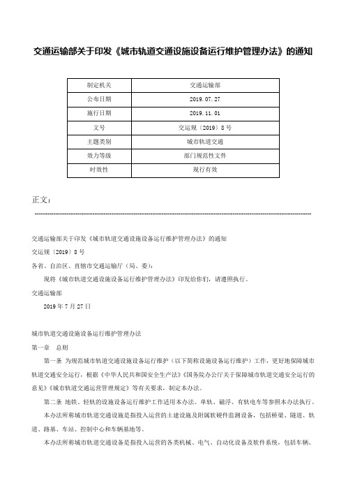 交通运输部关于印发《城市轨道交通设施设备运行维护管理办法》的通知-交运规〔2019〕8号