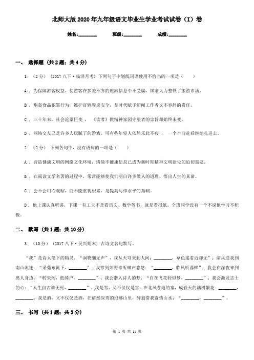 北师大版2020年九年级语文毕业生学业考试试卷(I)卷