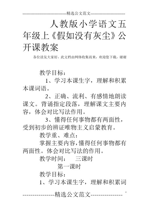 人教版小学语文五年级上《假如没有灰尘》公开课教案