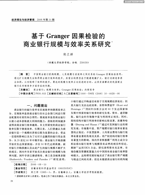 基于Granger因果检验的商业银行规模与效率关系研究