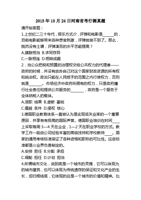 2015年10月24日河南省考行测真题