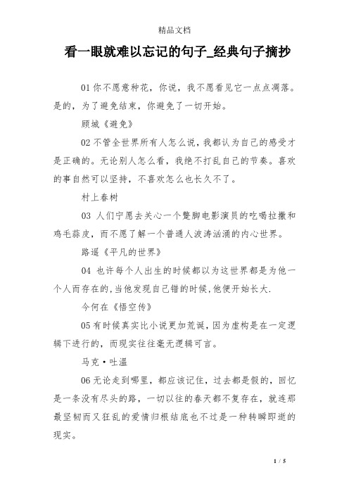 看一眼就难以忘记的句子_经典句子摘抄