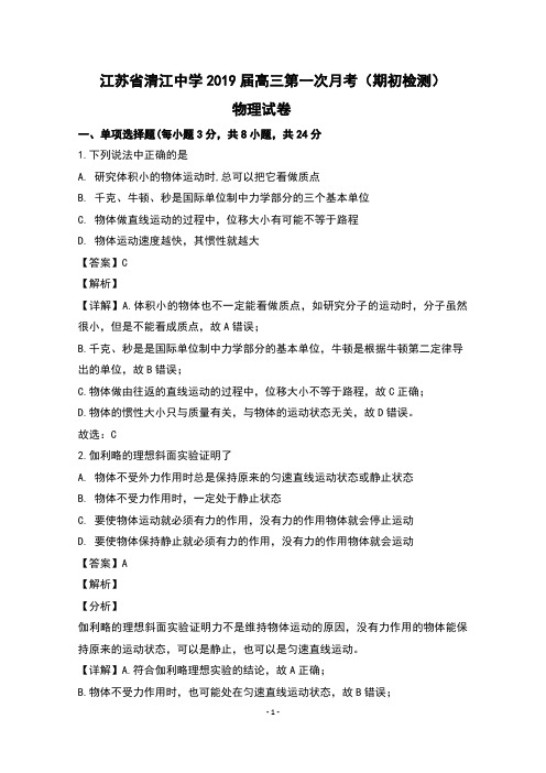 江苏省清江中学2019届高三第一次月考(期初检测)物理试题含解析