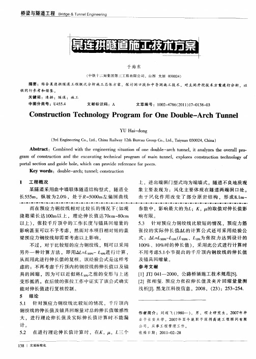 某连拱隧道施工技术方案