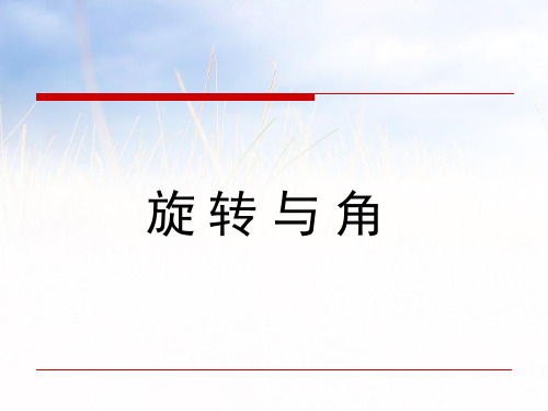 新北师大版四年级数学上册《旋转与角》精品课件.ppt