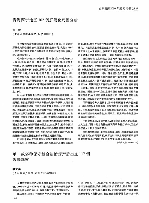 青海西宁地区102例肝硬化死因分析