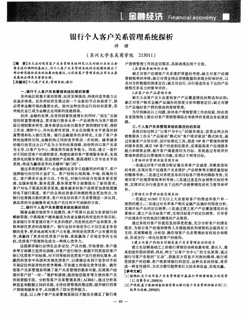 银行个人客户关系管理系统探析