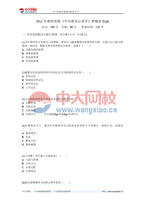 2012年教师资格《中学教育心理学》押题密卷(6)-中大网校