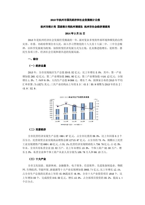 2013年杭州市国民经济和社会发展统计公报