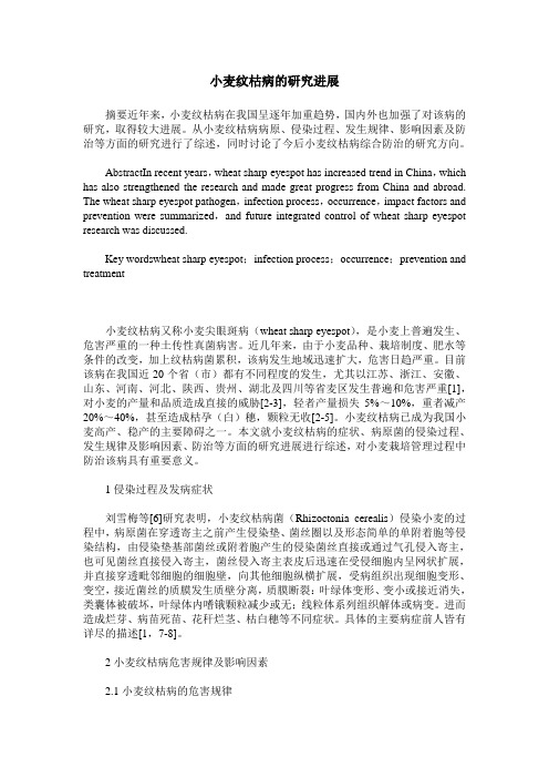 小麦纹枯病的研究进展