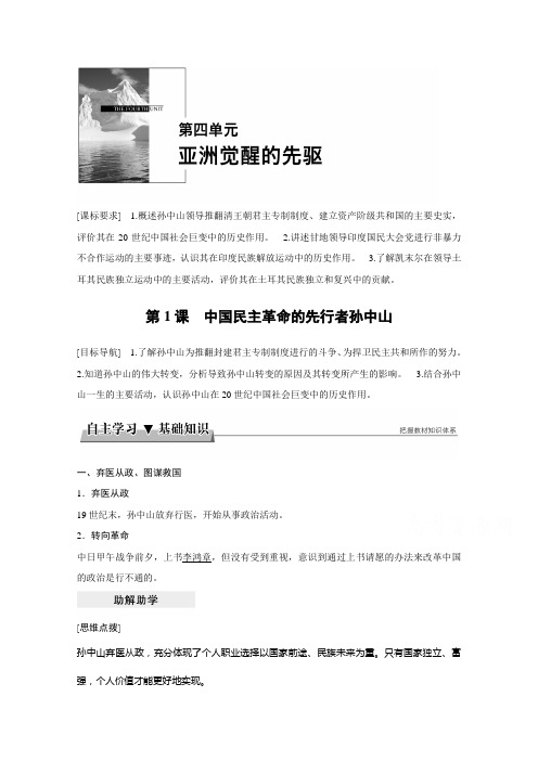 2017-2018学年高中历史人教版选修四文档：第四单元+亚洲觉醒的先躯+第1课+Word版含答案