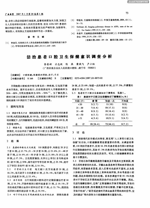 洁治患者口腔卫生保健意识调查分析