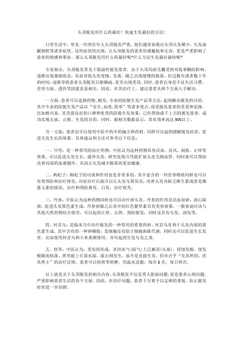 头顶脱发用什么药最好？快速生发最好的方法!