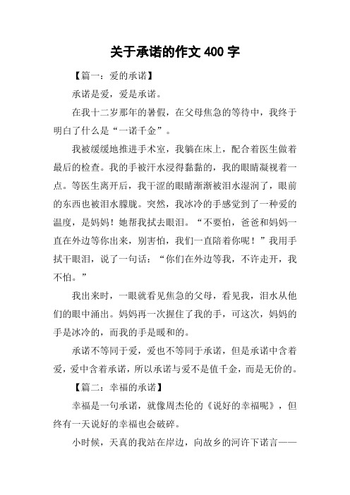 关于承诺的作文400字