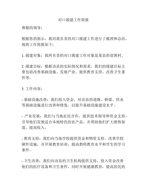 对口援建工作简报