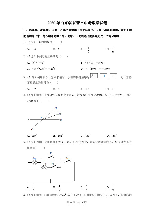 2020年山东省东营市中考数学试题(解析版)