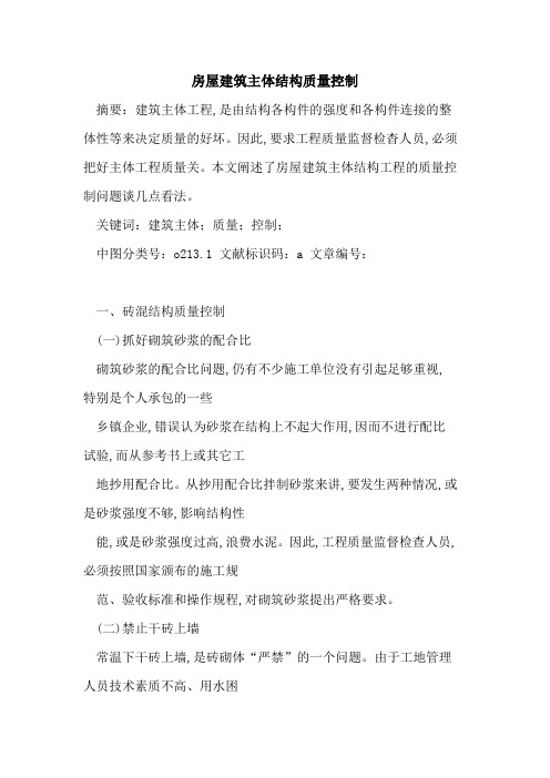 房屋建筑主体结构质量控制