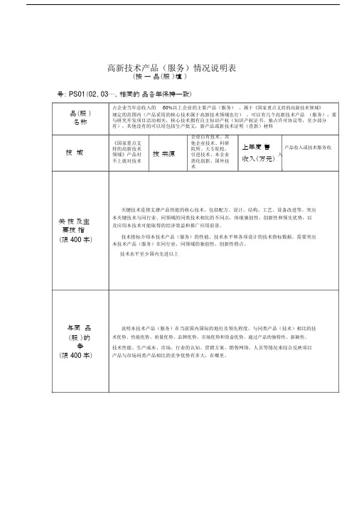 (完整版)高新技术产品(服务)情况说明表.doc