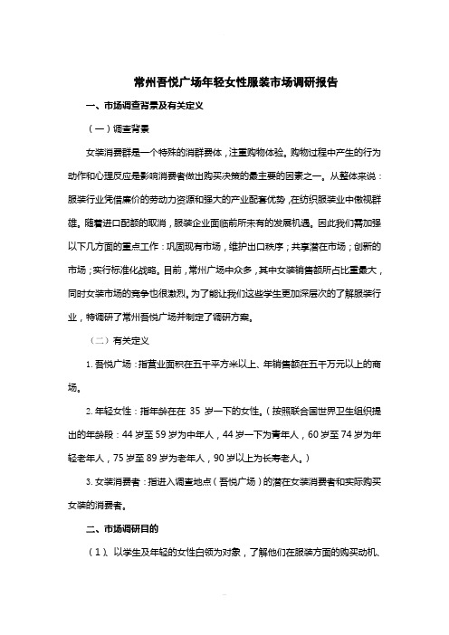 常州吾悦广场服装市场调研报告