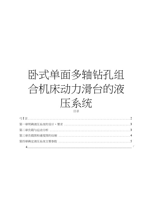 最新卧式单面多轴钻孔组合机床动力滑台的液压系统