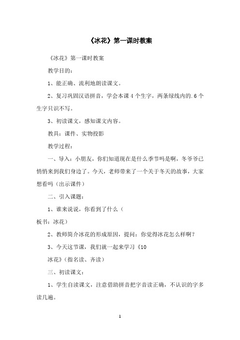 《冰花》第一课时教案