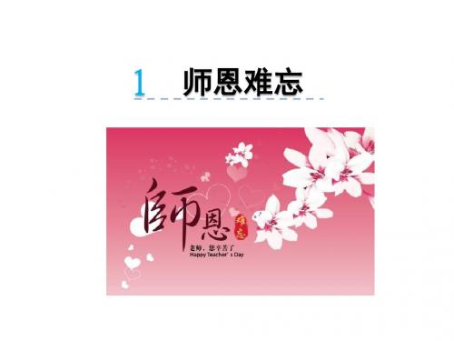 三年级语文上册 师恩难忘 北师大版