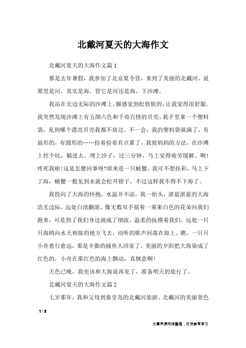 北戴河夏天的大海作文_描写作文
