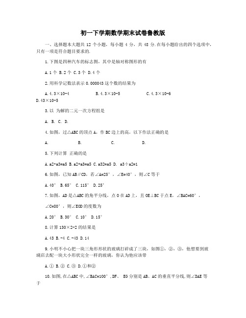 初一下学期数学期末试卷鲁教版
