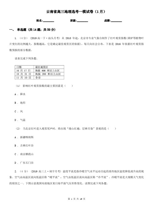 云南省高三地理选考一模试卷(1月)