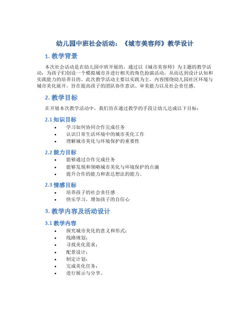 幼儿园中班社会活动：《城市美容师》教学设计【含教学反思】