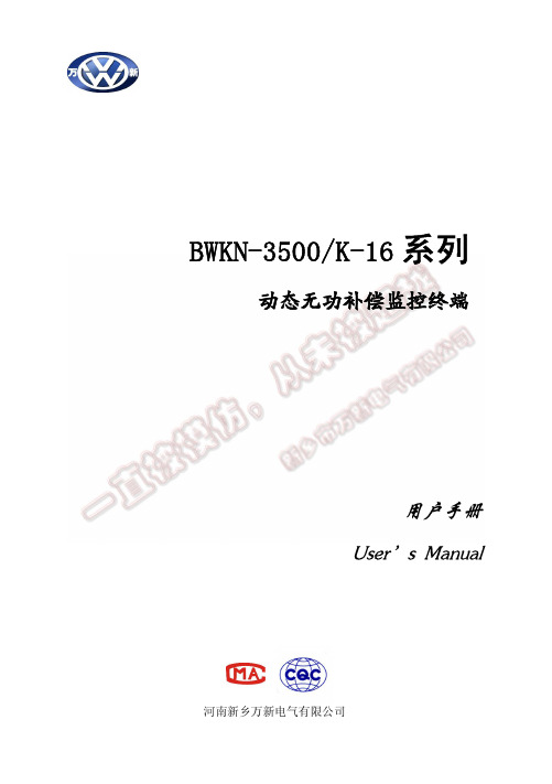 BWKN-3500K-16系列动态无功补偿监控终端 用户手册