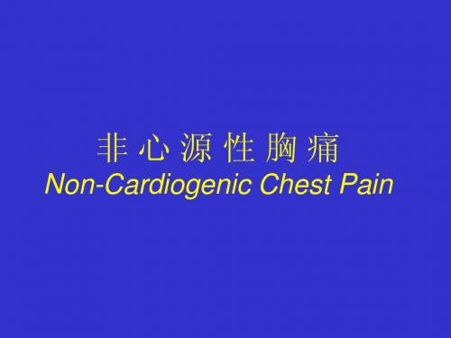 非心源性胸痛